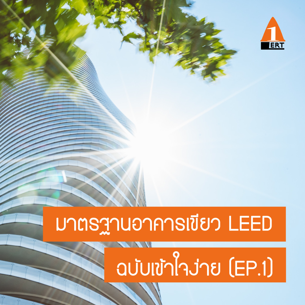 มาตรฐาน อาคารเขียว ฉบับเข้าใจง่าย สำหรับนักสร้างอาคาร (ep.1) ALERT Learning and Consultant นายเรียนรู้ 