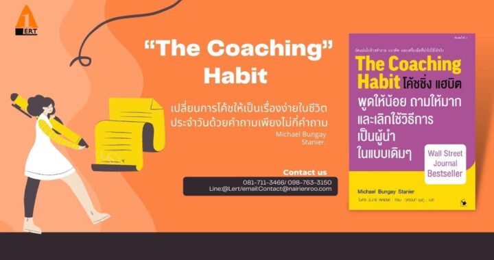 Review ” The coaching Habit”เปลี่ยนการโค้ชให้เป็นเรื่องง่ายในชีวิตประจำวันด้วยคำถามเพียงไม่กี่คำถาม