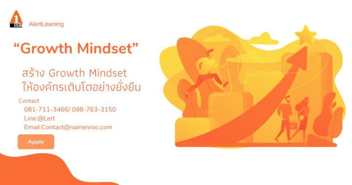 สร้าง Growth Mindset ให้องค์กรเติบโตอย่างยั่งยืน