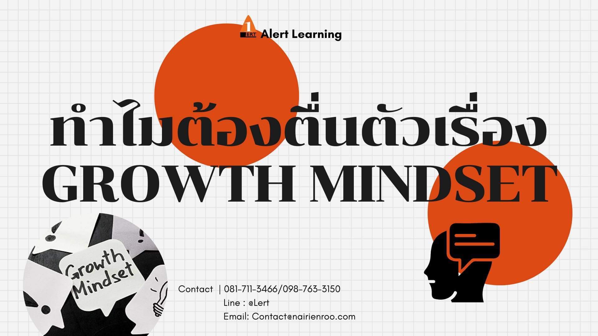 ทำไมต้องตื่นตัวเรื่อง Growth Mindset