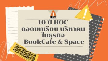 10 ปี HOC: ถอดบทเรียน บริหารคน ในธุรกิจ BookCafe & Space￼