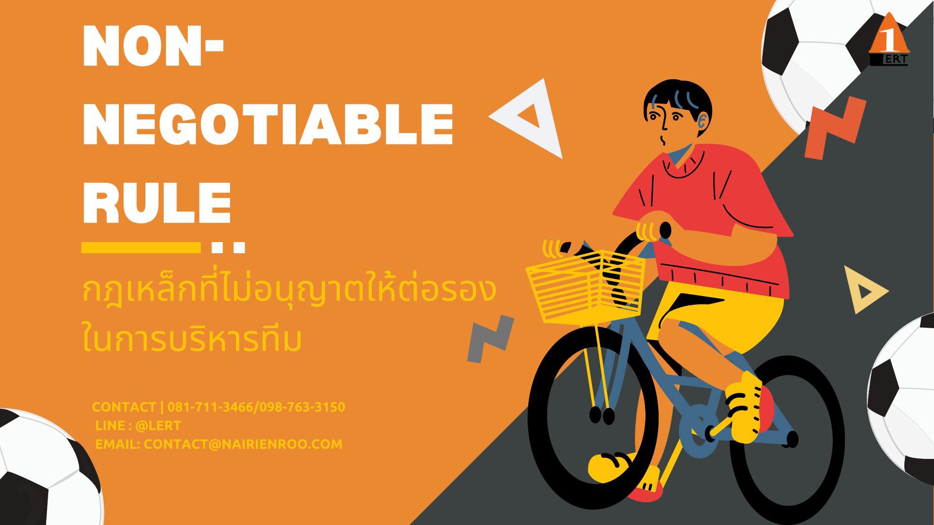 กฎเหล็กที่ไม่อนุญาตให้ต่อรองในการบริหารทีม Non-Negotiable Rule