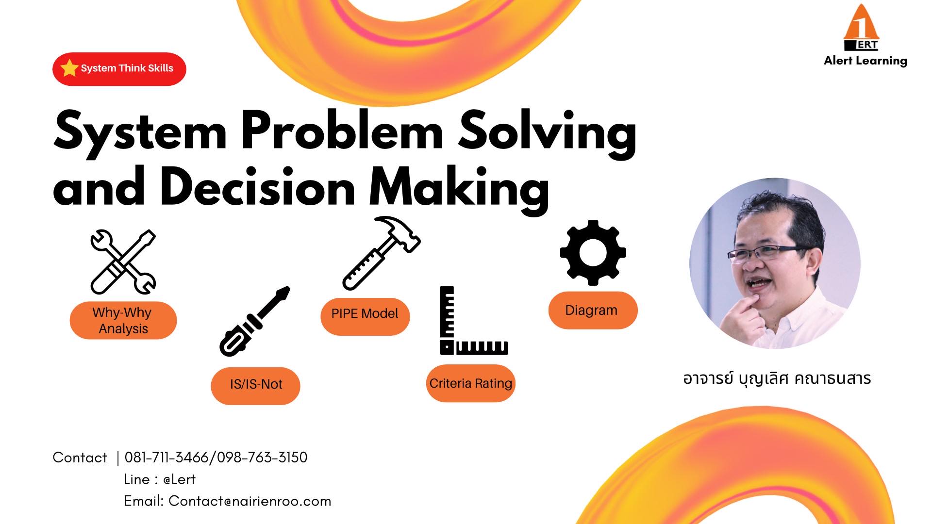 หลักสูตร การแก้ปัญหา และตัดสินใจ Systems Problem Solving and Decision Making