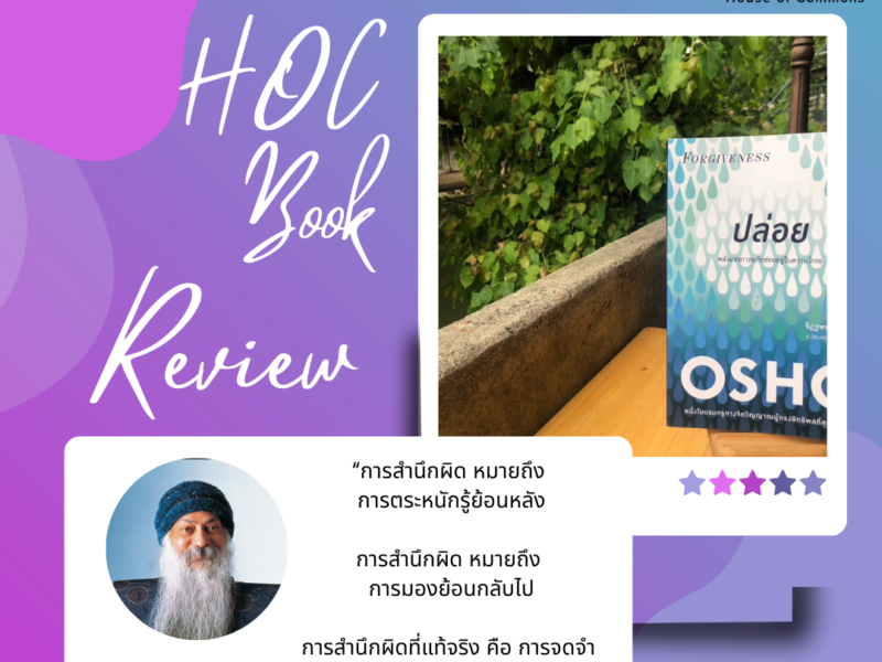 ปล่อย OSHO Freemind ฟรีมายด์