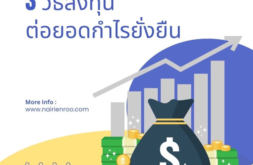 3 วิธีลงทุน…ต่อยอดกำไรยั่งยืน