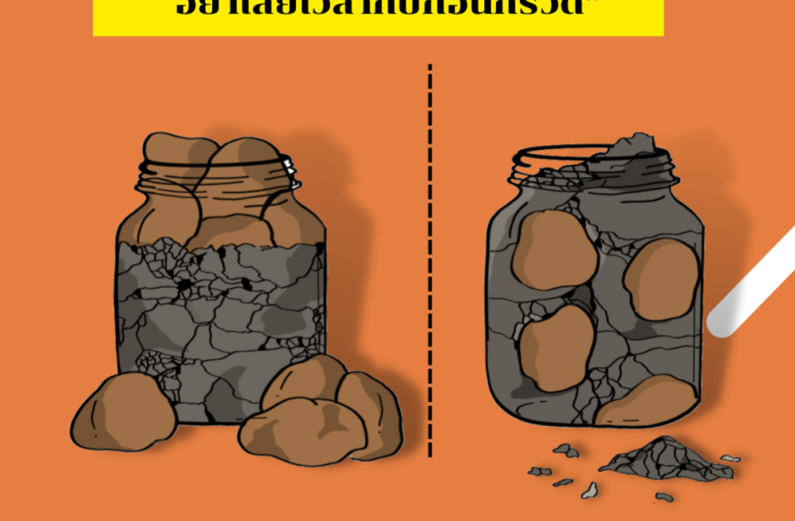 จัดสรรเวลาสำหรับหินก้อนใหญ่ อย่าเสียเวลากับก้อนกรวด